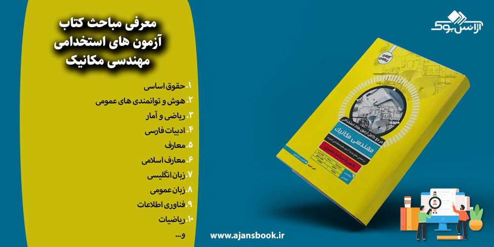 آزمون های استخدامی مهندسی مکانیک